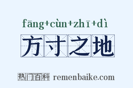 方寸之地是什么意思的图片